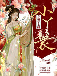 穿越女主的小丫鬟穿越女主的小丫鬟