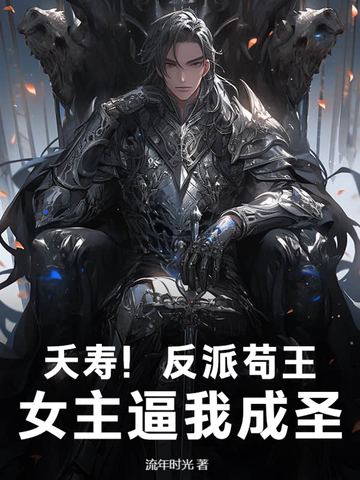 夭寿！反派苟王，女主逼我成圣！夭寿！反派苟王，女主逼我成圣！