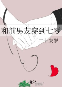 和前男友穿到七零和前男友穿到七零