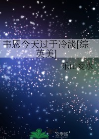[综英美] 韦恩今天过于冷淡[综英美] 韦恩今天过于冷淡