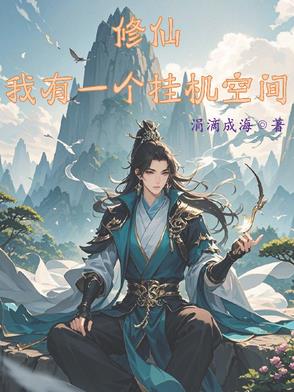 开局战五渣，我靠空间挂机修仙开局战五渣，我靠空间挂机修仙
