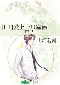 [HP] 爱上一只塞德里克[HP] 爱上一只塞德里克