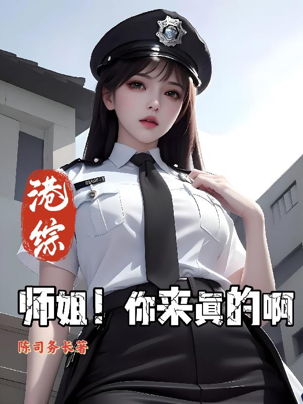 港综：师姐！你来真的啊港综：师姐！你来真的啊