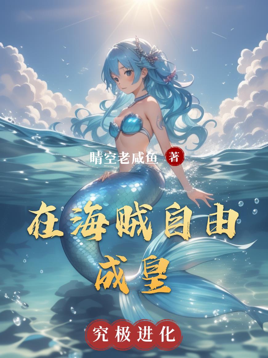 在海贼自由成皇在海贼自由成皇