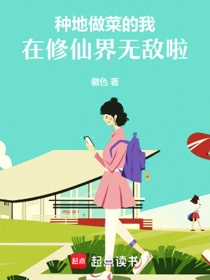 种地做菜的我，在修仙界无敌啦！种地做菜的我，在修仙界无敌啦！