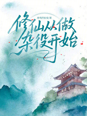 修仙从做杂役开始修仙从做杂役开始