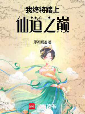 我终将踏上仙道之巅我终将踏上仙道之巅