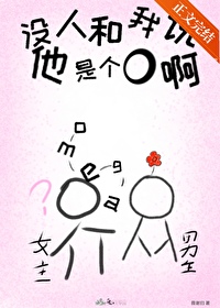 没人和我说他是个O啊[GB]没人和我说他是个O啊[GB]
