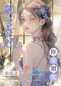 我喜欢你女朋友很久了我喜欢你女朋友很久了
