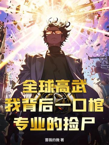 全球高武：我背后一口棺，专业的捡尸全球高武：我背后一口棺，专业的捡尸