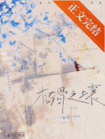 枯骨之壤[双向救赎]枯骨之壤[双向救赎]