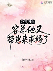 分开四年，容总他又带崽来求婚了分开四年，容总他又带崽来求婚了